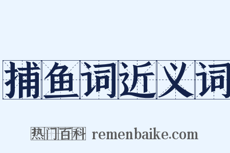 捕鱼词近义词是什么意思的图片